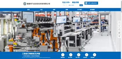 Fujian Hongfeida Automation Technology Co., Ltd.