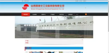 Screenshot of Shanxi Changsheng Chemical Equipment Manufacturing Co., Ltd.